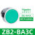 施耐德XB2按钮开关旋钮急停钥匙带灯头ZB2-BA3 BW33 BS54 BD2 BD3 ZB2-BA3C 绿色平头按钮头