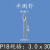 百分表测针平测头尖测针平面测头高度规测针高度计测头千分表测头 P18 3.0ｘ30MM