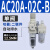 气源处理器AC30-03-B件AR/AW/AC20/30/40A-02/03/04D-B自动排 AC20A-02C-B自动
