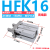 HFK亚德客型手指气缸HFTZ10 HFZ16 20 25 32 40 HFKL10 16 20 B HFK-16高端款