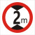 限高限宽交通标志牌限制高度宽度米米4米米6米7米警示反光圆牌 带配件40圆（2米）