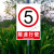 限速5公里标志牌道路交通限制速度提示牌进入厂区限速行驶安全警示指示标志铝板反光嘉博森 限速行驶5KM.(PVC塑料板)G 30x40cm