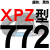 三角高速传动齿形皮带XPZ型560到xpz1487/900/1000/1337/1482 蓝标XPZ772
