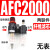 空压机气源处理器气动三联件AR减压调压阀AFC油水分离器AFR过滤器 AFC2000塑料芯(无表)