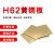 华景铸 H62黄铜板 黄铜片薄铜片 铜板 可切割定制 单位：块 1.0*600*1500mm