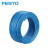 FESTO 气管 PUN-H-3X0.5-BL(蓝色）