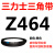 Z350到Z1397三力士三角带o型皮带a型b型c型d型e型f型洗衣和面电 O/Z464_Li