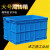加厚塑料周转箱长方形特大号工业箱子带盖胶框储物框大收纳盒筐子 蓝色(无盖) 外径长宽高350*265*125