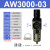 忽风AW2000-02/02D空气过滤器单联件减调压阀SMC型自动排水气源处理器 AW3000-03(插8管)