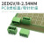 PCB焊接线路板接线端子2EDGV/R-2.54mm小间距插拔式直/弯针连接器 9P 直脚针座
