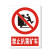稳斯坦 WST1052 煤矿业标识牌 当心瓦斯必须戴矿工帽警告标志 安全指示牌 不干胶 禁止驶入