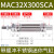 亚德客缓冲型不锈钢迷你气缸MAC32X25-50/75/100/150/200/300SCA MAC32X300SCA