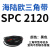 SPC型三角带大SPC1790-SPC3470窄v带工业橡胶齿形传动皮带2800 SPC 2120