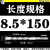 9非标16.5十字18.5四刃7.5方柄8.5圆柄9.5电锤10.5冲击12.5钻头19 非标方柄十字四刃 8.5*150mm