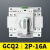 GCQ2双电源自动转换开关2P 63A切换器开关CB级ATS 单相32A 2P 16A