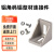 众立诚 铝角码 铝型材连接件工业铝角件铝型材配件含螺丝 2020(套装) 