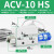 忽风气动大吸力EV/CV真空发生器EV-10HS/EV-15HS/EV-20HS/25/30HSCK AVC-10HS 白