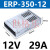 明纬FY-400-12V33A户外发光字防雨LED开关电源24V广告灯箱变压器5 ERP-350-12 (12V29A)款