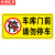 京洲实邦 警示牌有车出入车库门前禁止停车反光纸警示牌仓库 60*120cm款式备注ZJ-1591