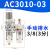 气泵小型油水分离器气源处理空压机气动自动排水AL3000减压调 二联件自动AC301003D配2个12MM