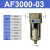 忽风气源处理器SMC型过滤器AF2000-02/AF3000-03/4000-04/06/5000- AF3000-03塑料滤芯