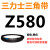 Z350到Z1397三力士三角带o型皮带a型b型c型d型e型f型洗衣和面电 米白色 Z(O)580 Li 黑色