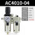 气动二联件AW油水分离器AC4010-04空气泵调压阀SMC型过滤器AL4000 精品AC4010-04手动配12mm接头