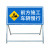 道路施工牌交通安全标志牌反光指示牌前方施工警示牌告示牌导向牌 右道封闭