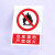 禁止吸烟严禁烟火电力安全标识牌工厂车间生产标语施工重地禁止攀登拍照合闸跨越警示警告提示牌塑料板定制 禁止带火种 40x50cm