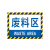 月桐（yuetong）工厂车间仓库分区耐磨地贴标识 DYT-Y0069 200×300mm PVC 废料区 1个