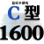 硬线三角带传动带C型C1000到2489/1380/1400/1850皮带大全 蓝标C1600 Li