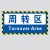 生产车间区域分类地贴标示贴合格区不良品区工具放置区叉车停放区充电区清洁区污染区限制区危化品区标牌 备料区 20x40cm