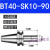 好购精密刀柄BT40-SK10-60BT30SK16-60SK高速高精度无风阻动平衡 BT40-SK10-90(精密送拉丁)