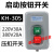 荧阙KH-305三相电机启动按钮开关380V20A 220V30A动力用压扣开关押扣