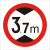 交通标志牌 限高牌4.5米 2.2米 3米 4米 5米路牌指示牌警示牌铝牌 带配件40圆（3.7米）