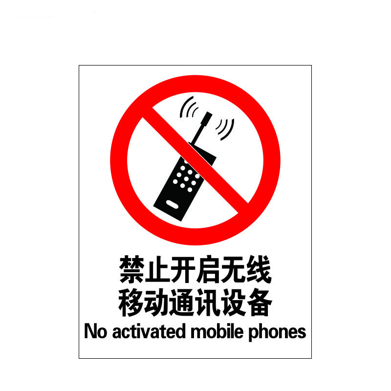 瑞珂韦尔 禁止开启无线移动通讯设备 安全标识标志牌安全标示牌 不锈钢标牌
