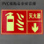 本安 PVC墙贴 安全标识牌 国标警示牌 灭火器