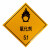易燃液体气体腐蚀危险品标识牌铝制安全告示危化品车辆警示牌 安全告示铝板反光膜 40x50cm