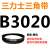 三角皮带A型B型C型D型E型3000/3020/3023/3040/3048/3050/3073 皮带三角带B型3020Li