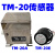 TM-20A同步传感器TM-20同步TM-20传感器TM-20T同步传感器 其他产品
