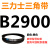 三角皮带Z型A型B型C型D2819 2845 2850 2870 2896 2900 29 三力士三角带B型2900Li