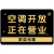 空调开放正在营业中挂牌空调开放提示牌冷气开放亚克力定制内设有 营业中-背胶款 空间大建议30x40以上尺寸更