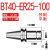 科能芯 全系列数控刀柄BT40 BT40-ER25-100 