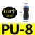 气管接头快插快速接头PU直通对接PU-46810气动接头黑色塑料接头 PU-8(100个整包)