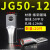 JG电缆线鼻子冷压接线端子10/16/50/70/95/120平方加厚船用铜鼻子 JG50-12