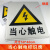 铁皮小心有电危险当心触电标识用电安全标识提示牌电力标志警示 当心触电 50x40cm