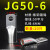 JG电缆线鼻子冷压接线端子10/16/50/70/95/120平方加厚船用铜鼻子 JG506