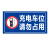 者也（ZYE）道路交通安全警示牌Zy-9充电车位 防水反光标志牌铝板可定制