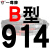 硬线三角带传动带B型889/900/914/930/940/950/965/980皮带 硬线B914 Li 其他