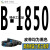 高稳耐三角带B型1499-B2769橡胶工业空压机器电机传动带皮带B2200 酒红色 B-1850 Li
